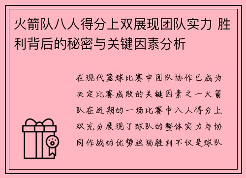 火箭队八人得分上双展现团队实力 胜利背后的秘密与关键因素分析