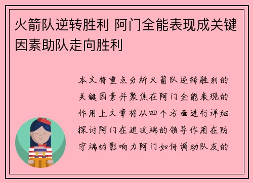 火箭队逆转胜利 阿门全能表现成关键因素助队走向胜利