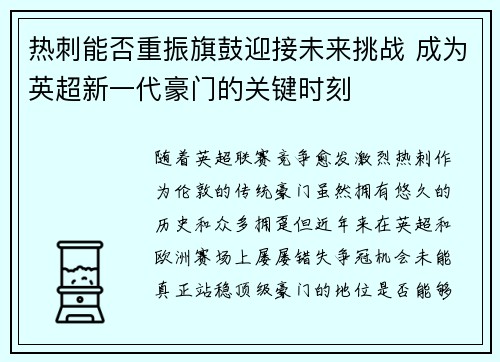 热刺能否重振旗鼓迎接未来挑战 成为英超新一代豪门的关键时刻 热刺能否重振旗鼓迎接未来挑战 成为英超新一代豪门的关键时刻