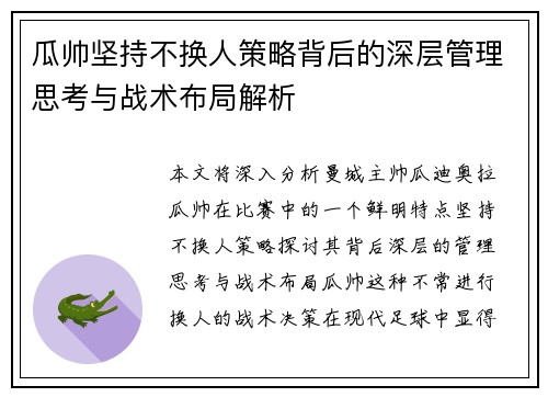 瓜帅坚持不换人策略背后的深层管理思考与战术布局解析 瓜帅坚持不换人策略背后的深层管理思考与战术布局解析