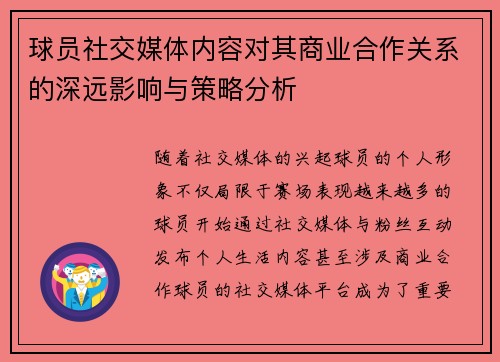 球员社交媒体内容对其商业合作关系的深远影响与策略分析 球员社交媒体内容对其商业合作关系的深远影响与策略分析
