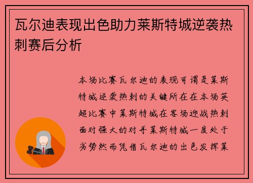 瓦尔迪表现出色助力莱斯特城逆袭热刺赛后分析 瓦尔迪表现出色助力莱斯特城逆袭热刺赛后分析