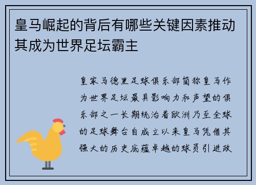 皇马崛起的背后有哪些关键因素推动其成为世界足坛霸主