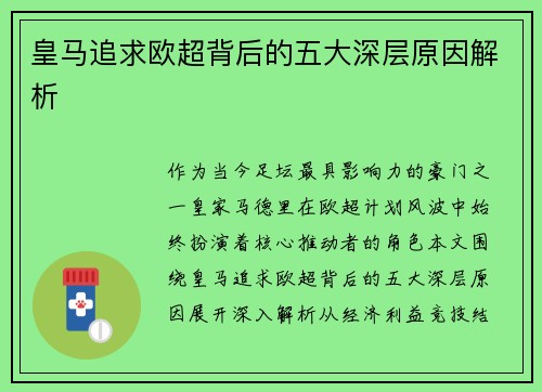 皇马追求欧超背后的五大深层原因解析 皇马追求欧超背后的五大深层原因解析