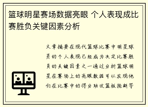 篮球明星赛场数据亮眼 个人表现成比赛胜负关键因素分析 篮球明星赛场数据亮眼 个人表现成比赛胜负关键因素分析