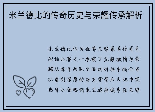 米兰德比的传奇历史与荣耀传承解析