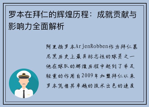 罗本在拜仁的辉煌历程：成就贡献与影响力全面解析