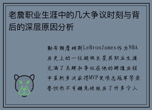 老詹职业生涯中的几大争议时刻与背后的深层原因分析 老詹职业生涯中的几大争议时刻与背后的深层原因分析