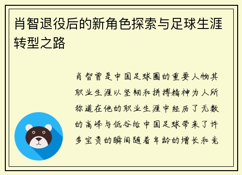 肖智退役后的新角色探索与足球生涯转型之路 肖智退役后的新角色探索与足球生涯转型之路
