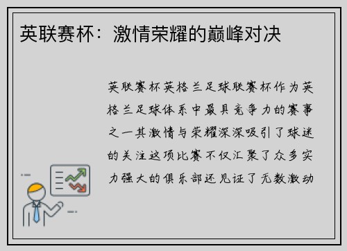 英联赛杯:激情荣耀的巅峰对决 英联赛杯:激情荣耀的巅峰对决