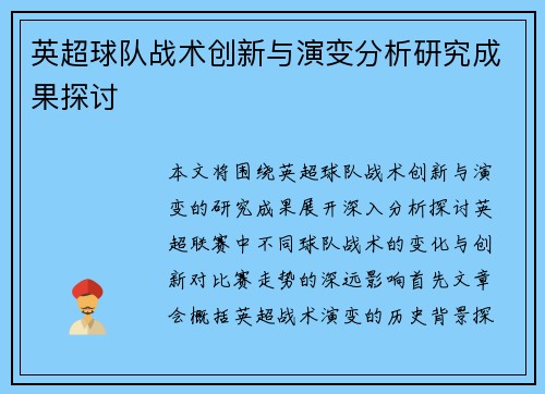 英超球队战术创新与演变分析研究成果探讨