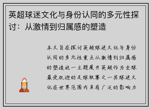 英超球迷文化与身份认同的多元性探讨：从激情到归属感的塑造