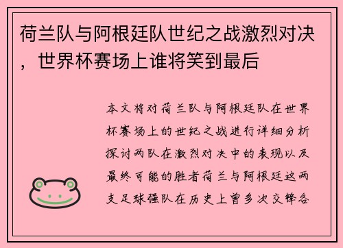 荷兰队与阿根廷队世纪之战激烈对决,世界杯赛场上谁将笑到最后 荷兰队与阿根廷队世纪之战激烈对决,世界杯赛场上谁将笑到最后