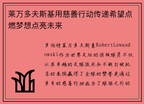莱万多夫斯基用慈善行动传递希望点燃梦想点亮未来