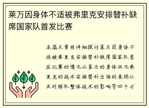 莱万因身体不适被弗里克安排替补缺席国家队首发比赛