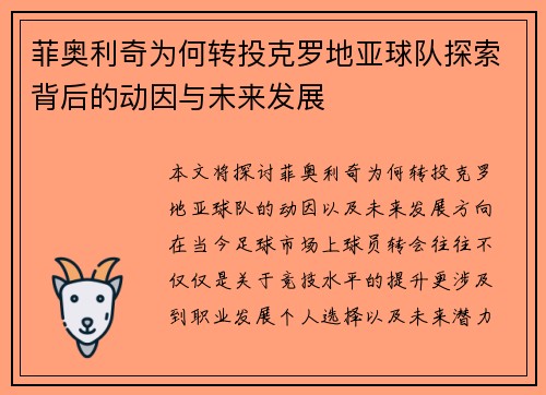 菲奥利奇为何转投克罗地亚球队探索背后的动因与未来发展