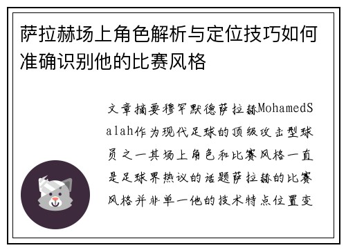 萨拉赫场上角色解析与定位技巧如何准确识别他的比赛风格 萨拉赫场上角色解析与定位技巧如何准确识别他的比赛风格