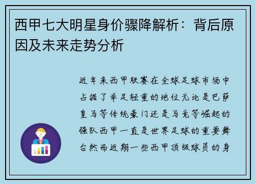 西甲七大明星身价骤降解析：背后原因及未来走势分析