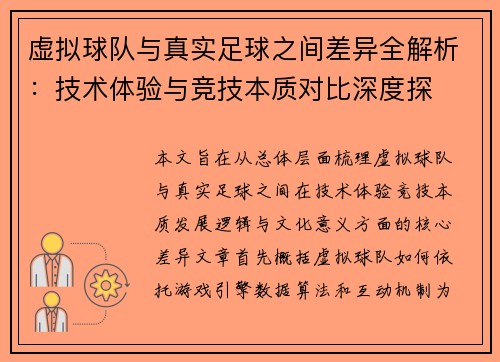 虚拟球队与真实足球之间差异全解析：技术体验与竞技本质对比深度探