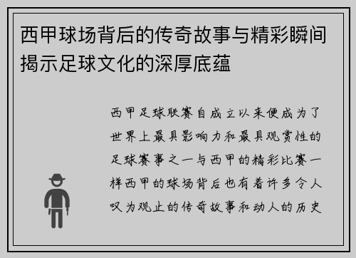 西甲球场背后的传奇故事与精彩瞬间揭示足球文化的深厚底蕴