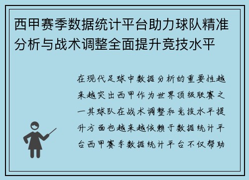 西甲赛季数据统计平台助力球队精准分析与战术调整全面提升竞技水平