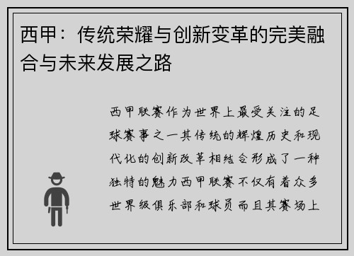 西甲:传统荣耀与创新变革的完美融合与未来发展之路 西甲:传统荣耀与创新变革的完美融合与未来发展之路
