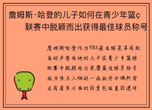 詹姆斯·哈登的儿子如何在青少年篮球联赛中脱颖而出获得最佳球员称号