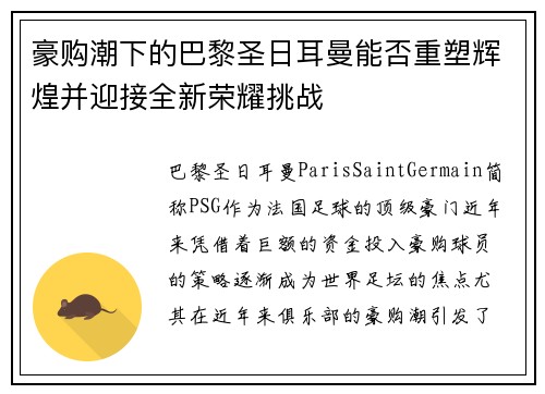 豪购潮下的巴黎圣日耳曼能否重塑辉煌并迎接全新荣耀挑战