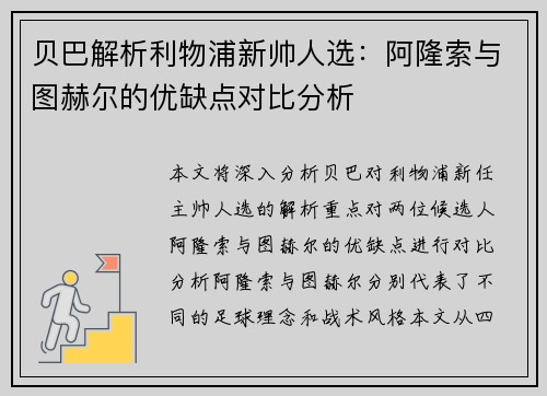 贝巴解析利物浦新帅人选:阿隆索与图赫尔的优缺点对比分析 贝巴解析利物浦新帅人选:阿隆索与图赫尔的优缺点对比分析