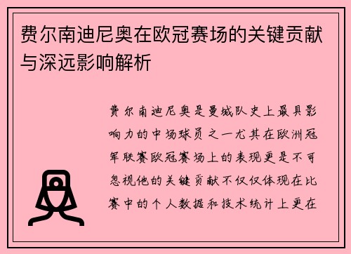费尔南迪尼奥在欧冠赛场的关键贡献与深远影响解析