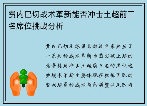 费内巴切战术革新能否冲击土超前三名席位挑战分析