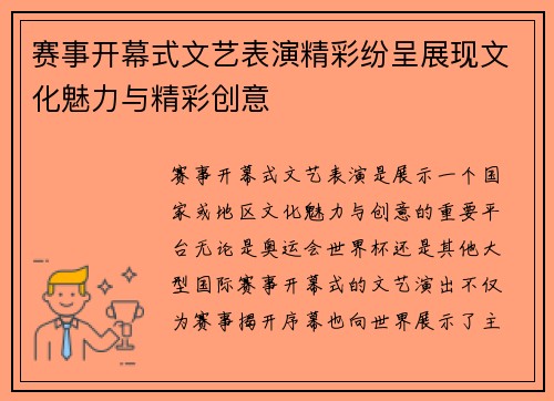 赛事开幕式文艺表演精彩纷呈展现文化魅力与精彩创意