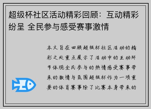 超级杯社区活动精彩回顾：互动精彩纷呈 全民参与感受赛事激情