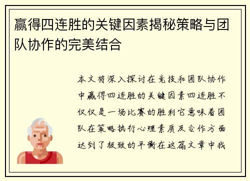 赢得四连胜的关键因素揭秘策略与团队协作的完美结合 赢得四连胜的关键因素揭秘策略与团队协作的完美结合