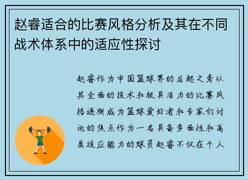 赵睿适合的比赛风格分析及其在不同战术体系中的适应性探讨 赵睿适合的比赛风格分析及其在不同战术体系中的适应性探讨
