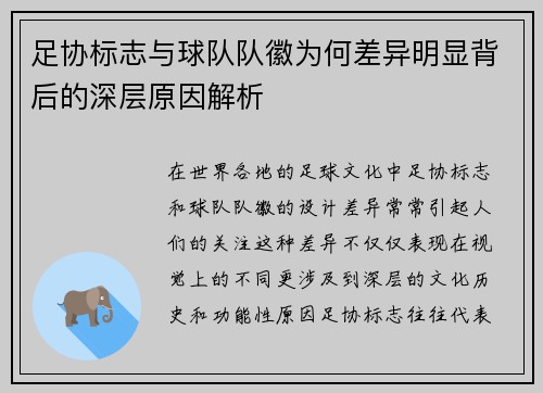 足协标志与球队队徽为何差异明显背后的深层原因解析