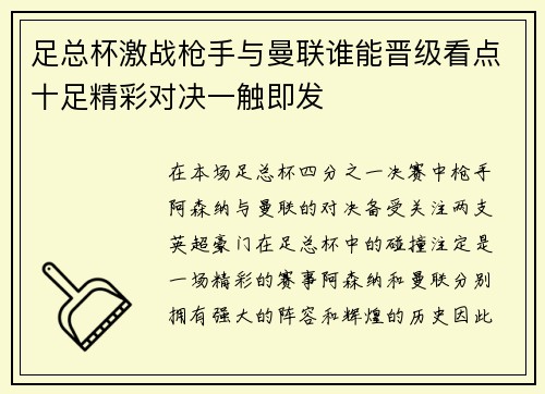 足总杯激战枪手与曼联谁能晋级看点十足精彩对决一触即发