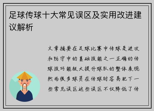 足球传球十大常见误区及实用改进建议解析 足球传球十大常见误区及实用改进建议解析