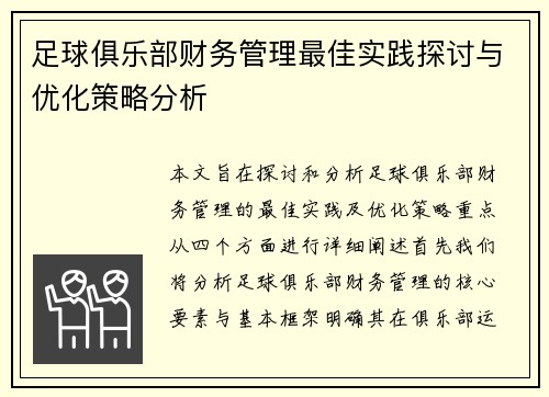 足球俱乐部财务管理最佳实践探讨与优化策略分析 足球俱乐部财务管理最佳实践探讨与优化策略分析