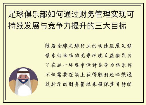 足球俱乐部如何通过财务管理实现可持续发展与竞争力提升的三大目标