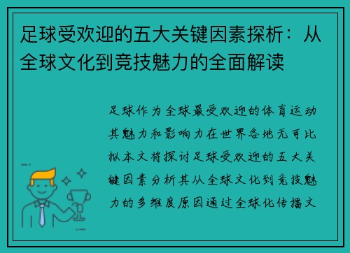 足球受欢迎的五大关键因素探析：从全球文化到竞技魅力的全面解读