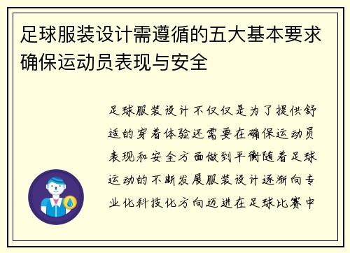 足球服装设计需遵循的五大基本要求确保运动员表现与安全 足球服装设计需遵循的五大基本要求确保运动员表现与安全