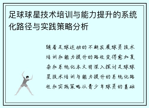 足球球星技术培训与能力提升的系统化路径与实践策略分析