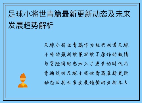 足球小将世青篇最新更新动态及未来发展趋势解析