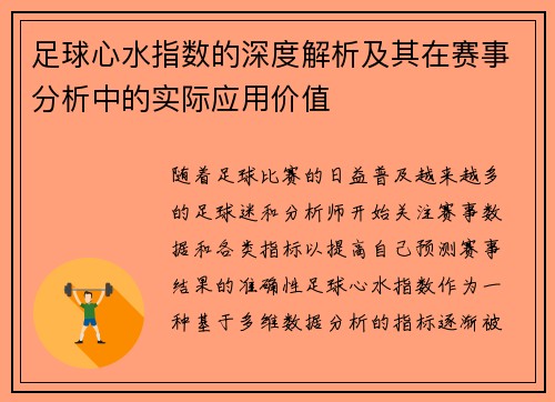 足球心水指数的深度解析及其在赛事分析中的实际应用价值 足球心水指数的深度解析及其在赛事分析中的实际应用价值