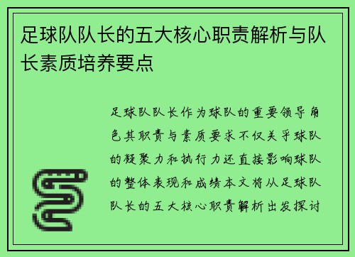 足球队队长的五大核心职责解析与队长素质培养要点