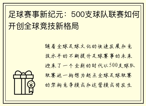 足球赛事新纪元:500支球队联赛如何开创全球竞技新格局 足球赛事新纪元:500支球队联赛如何开创全球竞技新格局