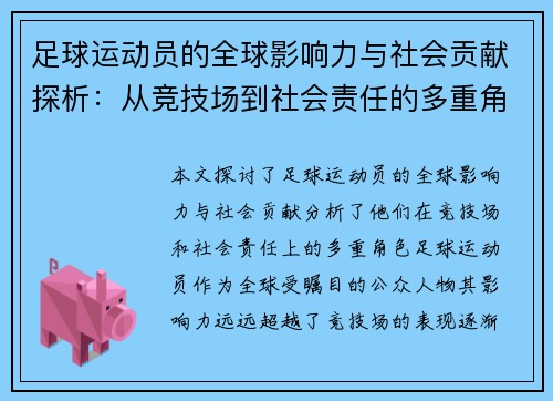 足球运动员的全球影响力与社会贡献探析:从竞技场到社会责任的多重角色 足球运动员的全球影响力与社会贡献探析:从竞技场到社会责任的多重角色